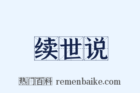 续世说是什么意思的图片